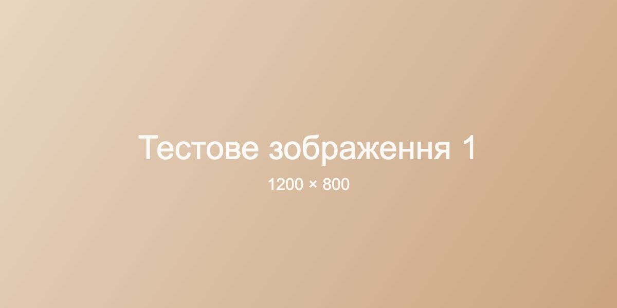 Тестове зображення 1