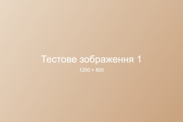 Тестове зображення 1