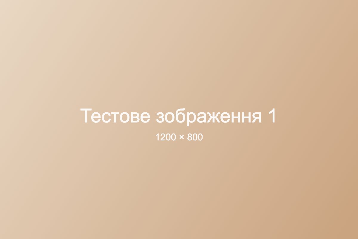 Тестове зображення 1