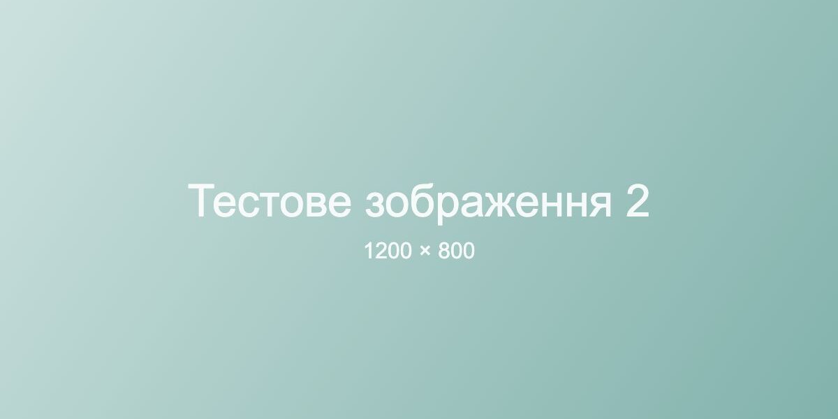 Тестове зображення 2