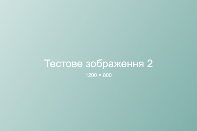 Тестове зображення 2