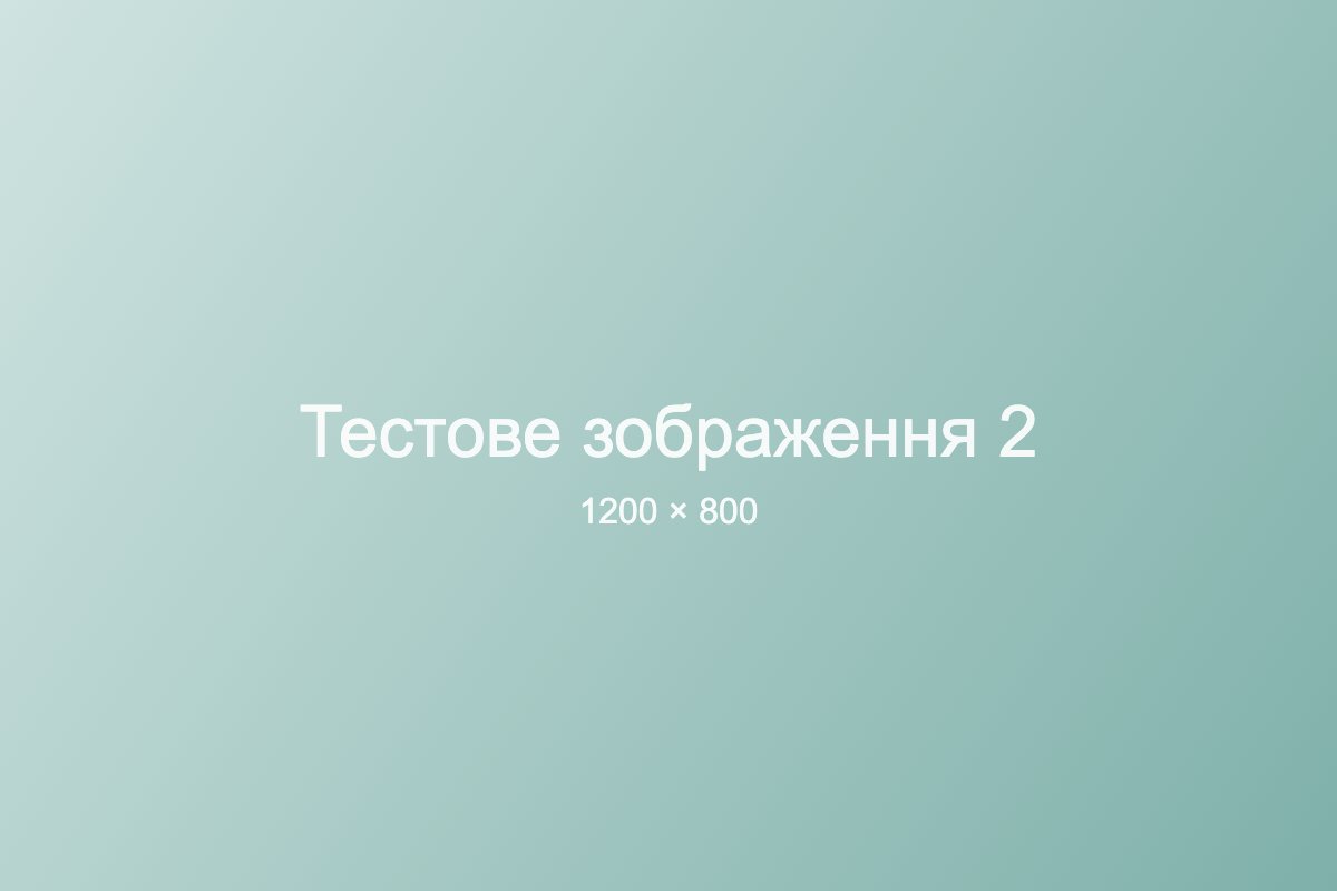 Тестове зображення 2