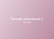 Тестове зображення 3