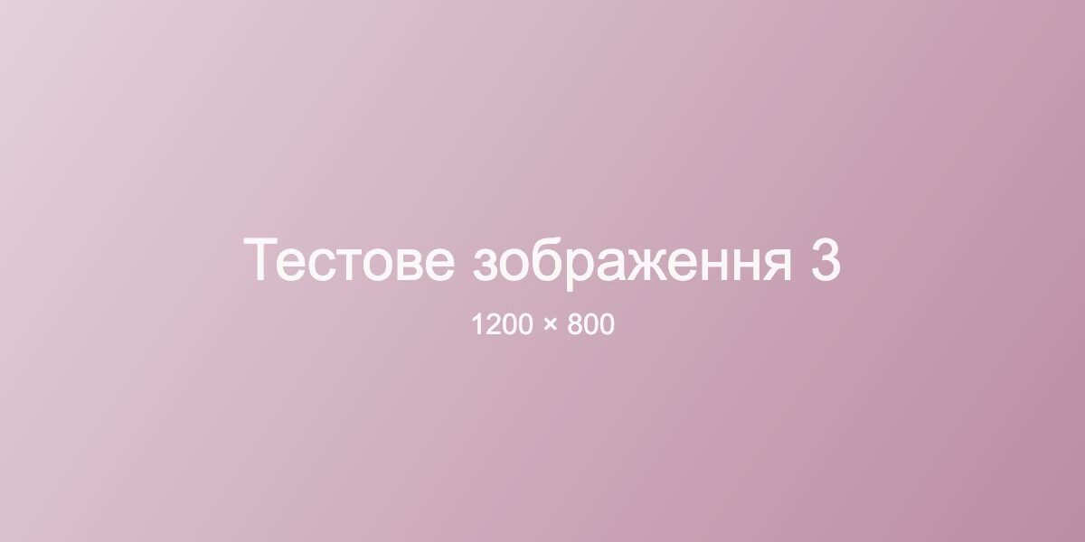 Тестове зображення 3