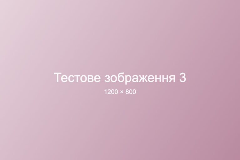 Тестове зображення 3