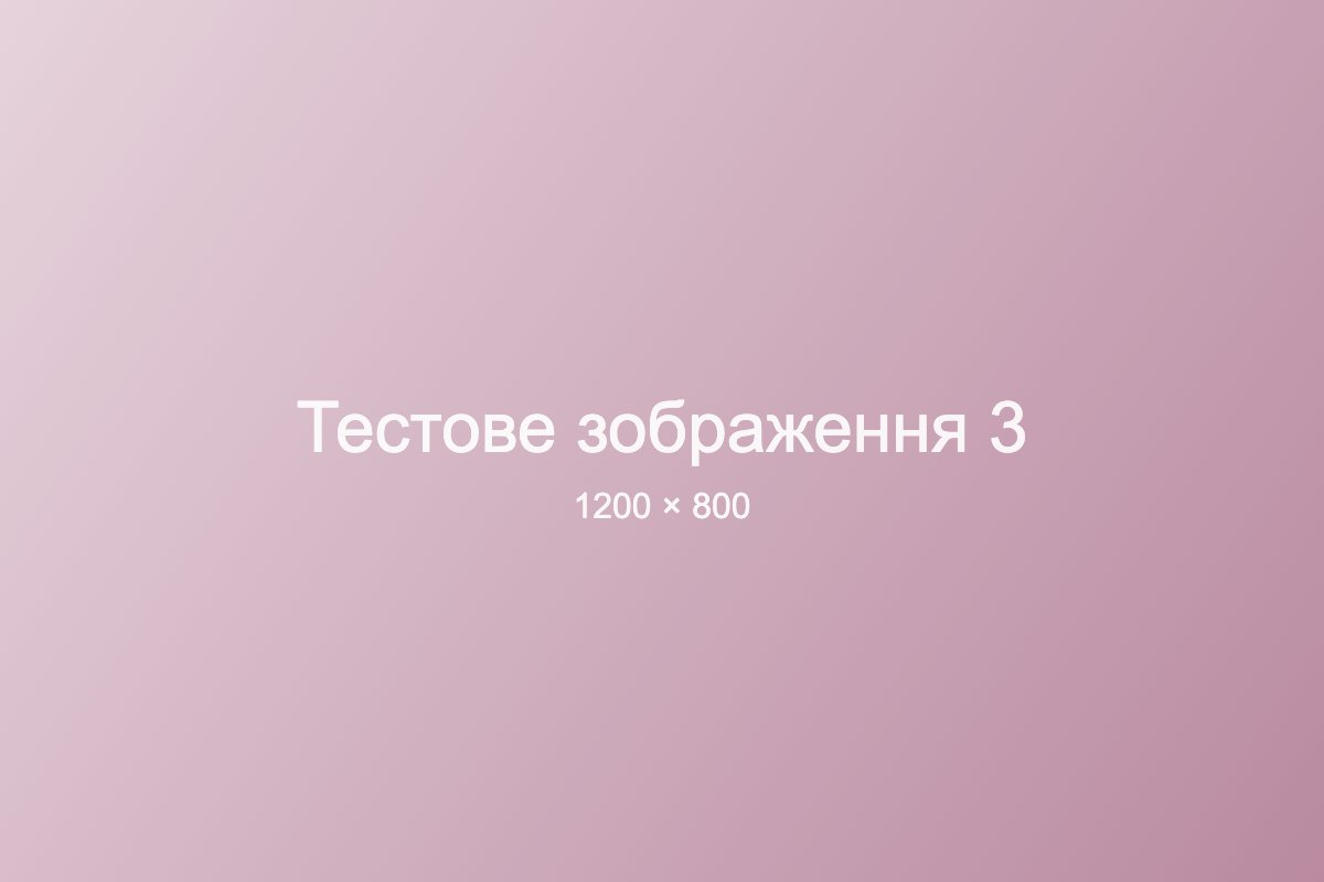Тестове зображення 3